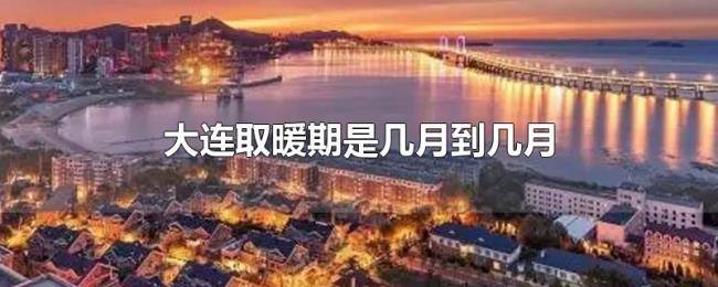大连取暖期是几月到几月 大连取暖期是几月到几月