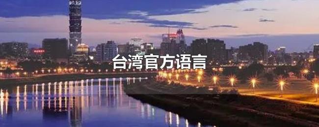 台湾官方语言
