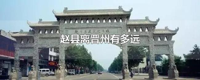 赵县离晋州有多远