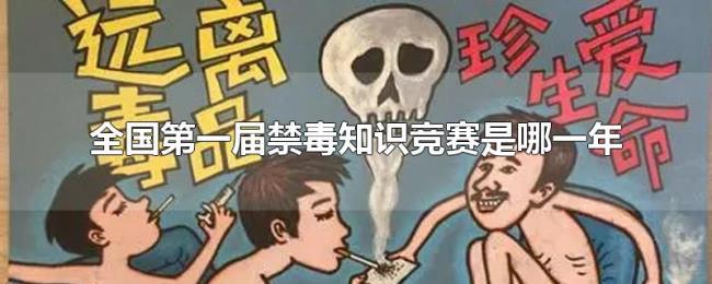 全国第一届禁毒知识竞赛是哪一年