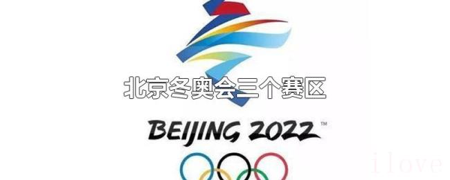北京冬奥会三个赛区