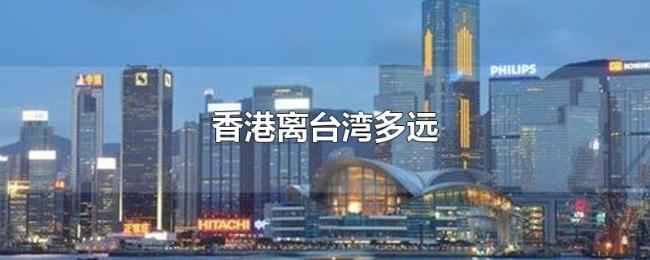 香港离台湾多远 香港离台湾多远