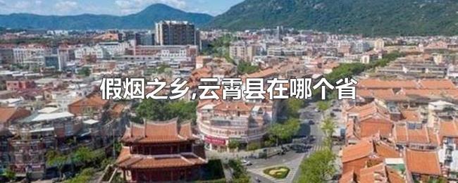 假烟之乡,云霄县在哪个省