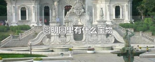 圆明园里有什么宝物