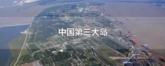 中国第三大岛