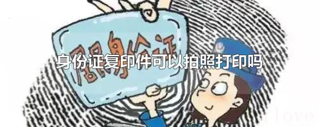 身份证复印件可以拍照打印吗 身份证复印件可以拍照打印吗