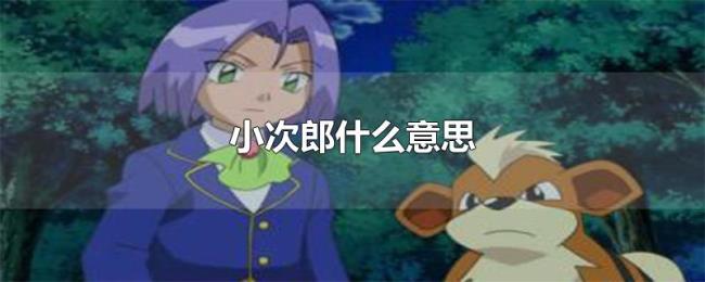 小次郎什么意思 小次郎什么意思