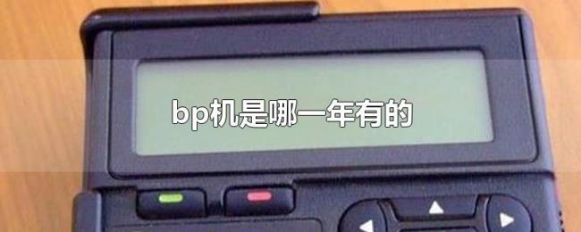 bp机是哪一年有的 bp机是哪一年有的