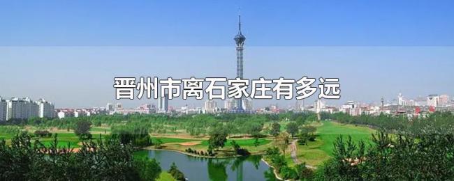 晋州市离石家庄有多远