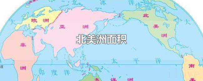 北美洲面积