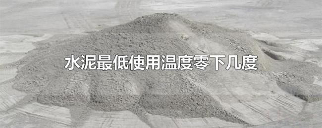 水泥最低使用温度零下几度 水泥最低使用温度零下几度
