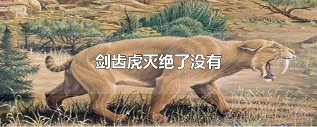 剑齿虎灭绝了没有