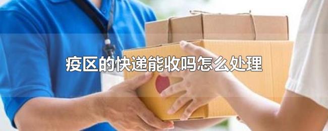 疫区的快递能收吗怎么处理