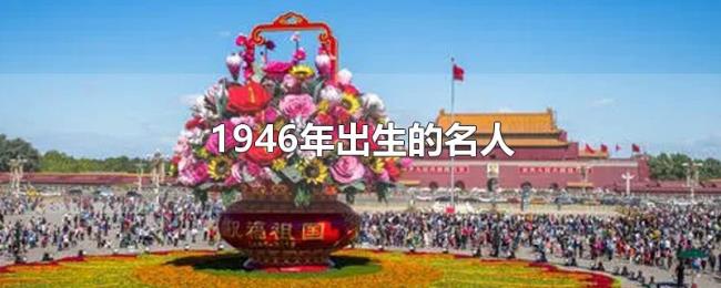 1946年出生的名人 1946年出生的名人