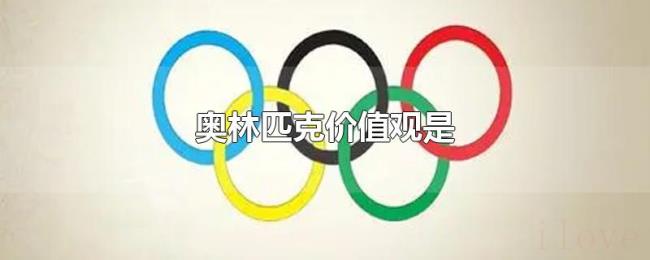 奥林匹克价值观是 奥林匹克价值观是