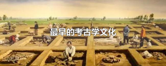 最早的考古学文化