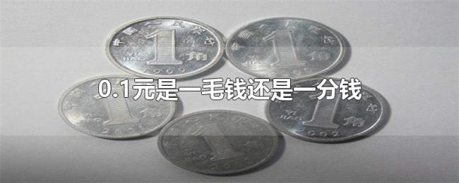 0.1元是一毛钱还是一分钱 0.1元是一毛钱还是一分钱