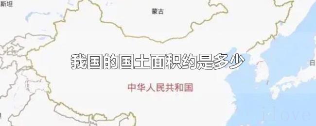 我国的国土面积约是多少