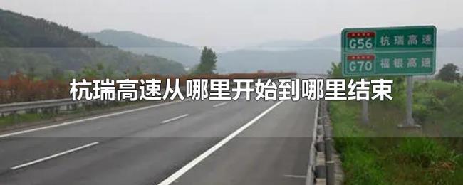 杭瑞高速从哪里开始到哪里结束