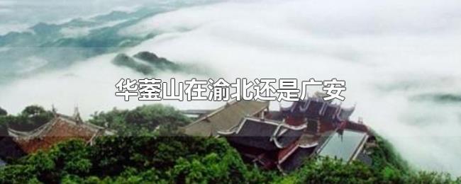 华蓥山在渝北还是广安