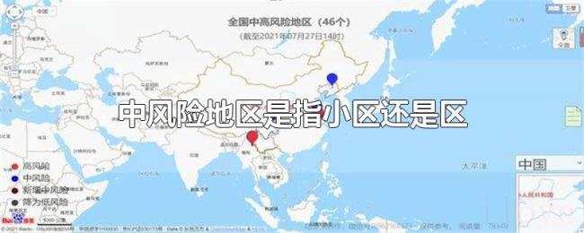 中风险地区是指小区还是区 中风险地区是指小区还是区
