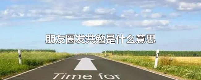 朋友圈发共勉是什么意思