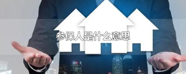参保人是什么意思 参保人是什么意思