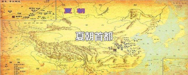 夏朝首都 夏朝首都