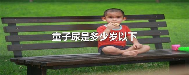 童子尿是多少岁以下