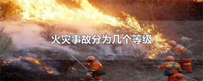 火灾事故分为几个等级
