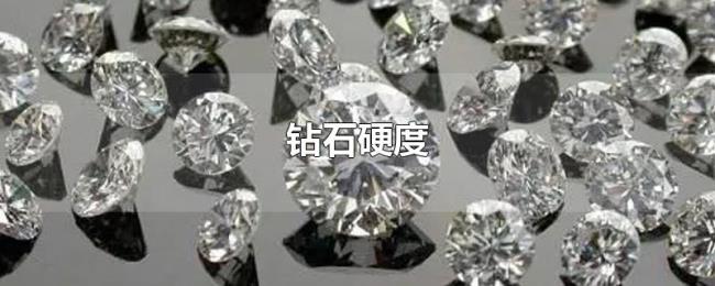 钻石硬度