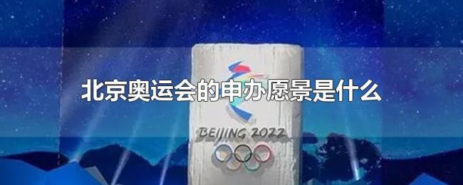 北京奥运会的申办愿景是什么