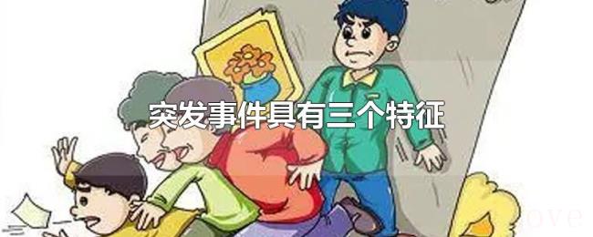 突发事件具有三个特征 突发事件具有三个特征