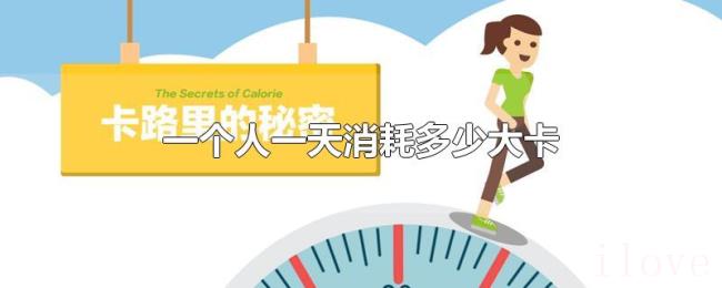 一个人一天消耗多少大卡
