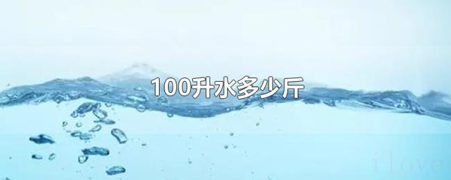 100升水多少斤