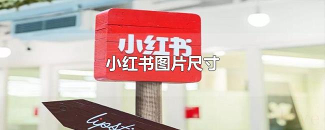 小红书图片尺寸