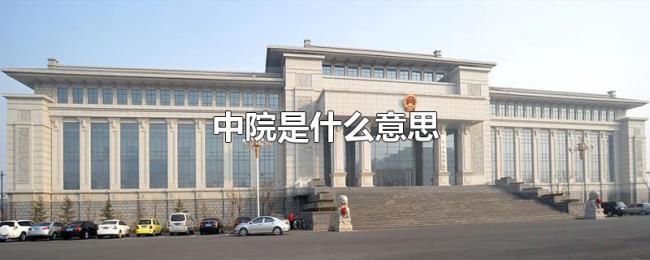 中院是什么意思 中院是什么意思