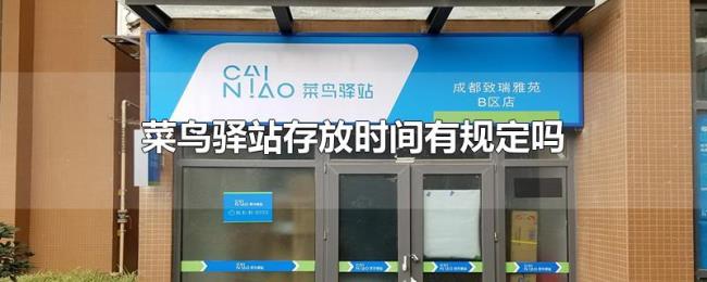 菜鸟驿站存放时间有规定吗 菜鸟驿站存放时间有规定吗