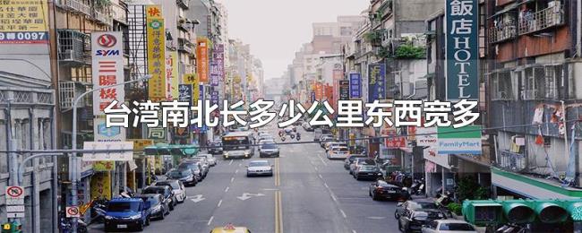 台湾南北长多少公里东西宽多少公里 台湾南北长多少公里东西宽多少公里