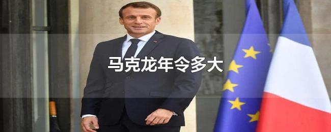马克龙年令多大