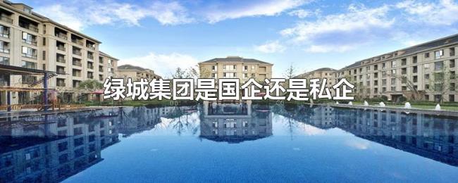 绿城集团是国企还是私企