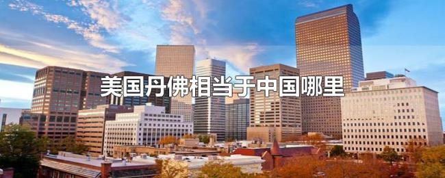 美国丹佛相当于中国哪里