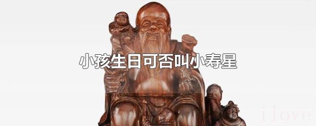 小孩生日可否叫小寿星