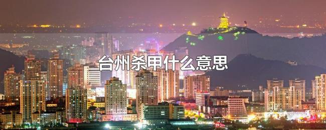 台州杀甲什么意思