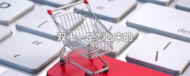 双十一是怎么来的