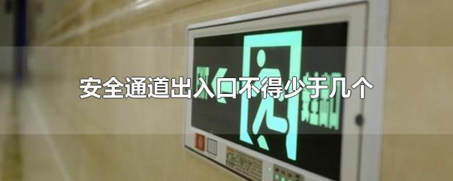 安全通道出入口不得少于几个