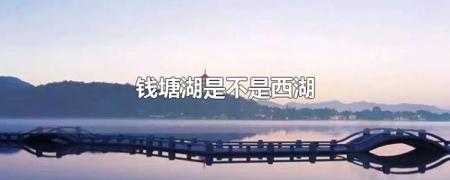 钱塘湖是不是西湖