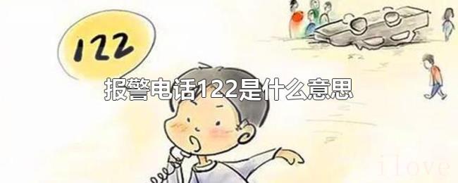 报警电话122是什么意思