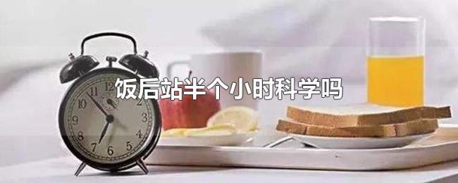 饭后站半个小时科学吗 饭后站半个小时科学吗