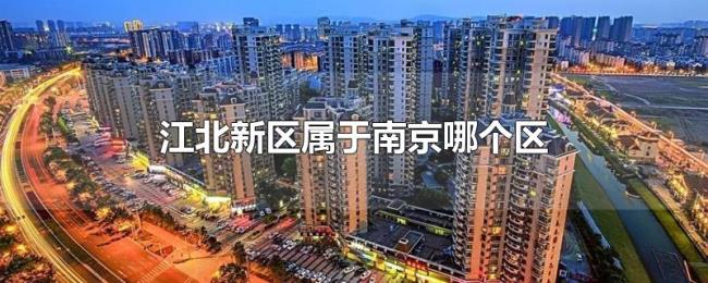 江北新区属于南京哪个区